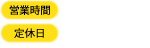 営業時間／9時30分～18時30分まで　定休日／毎水曜日