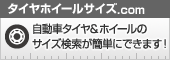 タイヤホイールサイズ検索