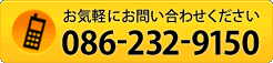 お気軽にお問い合わせください。TEL.086-232-9150