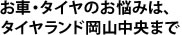 お車・タイヤのお悩みはタイヤランド岡山中央まで