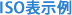 ISO表示例