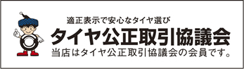 タイヤ公正取引協議会