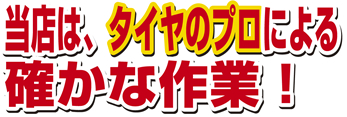 タイヤランド岡山中央は、タイヤのプロによる確かな作業！