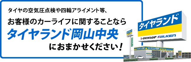 タイヤの空気圧点検や四輪アライメント等、お客様のカーライフに関することならタイヤランド岡山中央におまかせください！